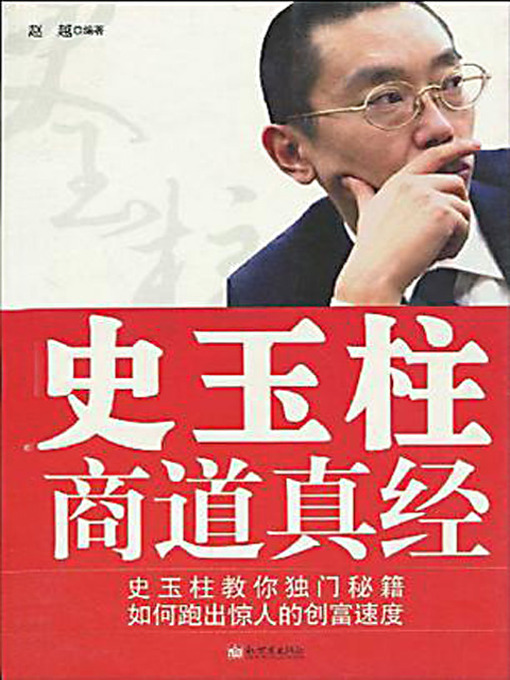 Cover image for 史玉柱商道真经 (Shi Yuzhu's Business Thoughts)